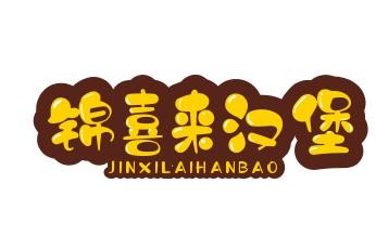 锦喜来汉堡加盟