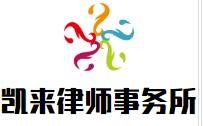 凯来律师事务所加盟