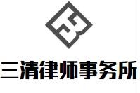三清律师事务所加盟