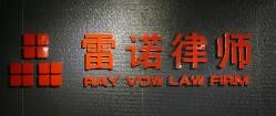 雷诺律师事务所加盟