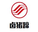 卤猪蹄品牌logo