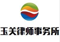 玉关律师事务所加盟