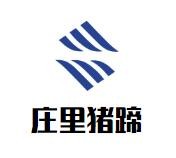 庄里猪蹄加盟