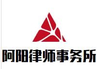 阿阳律师事务所加盟