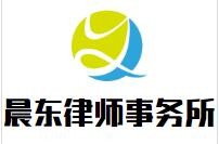 晨东律师事务所品牌logo