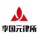 李国元律师事务所加盟