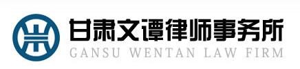 文谭律师事务所加盟