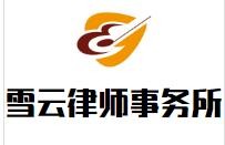 雪云律师事务所加盟