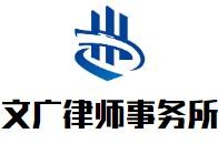 文广律师事务所加盟