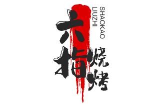 六指烧烤加盟
