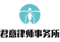 君意律师事务所加盟