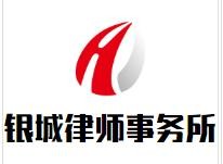 银城律师事务所加盟