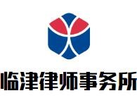 临津律师事务所品牌logo