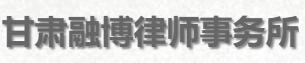 融博律师事务所加盟