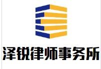 泽锐律师事务所品牌logo