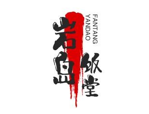 岩岛饭堂加盟