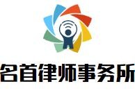 名首律师事务所品牌logo
