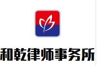 和乾律师事务所加盟