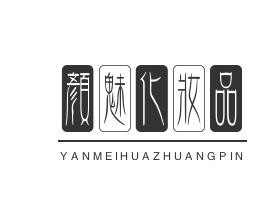 颜魅化妆品品牌logo