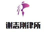 谢志刚律师事务所加盟