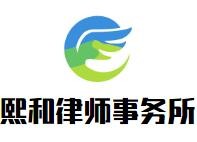 熙和律师事务所品牌logo