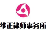 维正律师事务所品牌logo