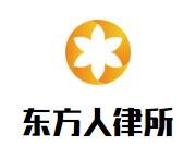 东方人律师事务所加盟