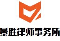 景胜律师事务所加盟