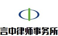 言中律师事务所品牌logo