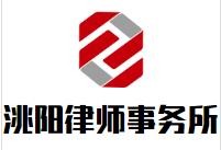 洮阳律师事务所品牌logo