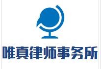 唯真律师事务所加盟