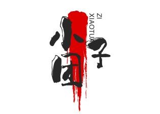 小团子加盟