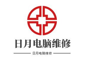 日月电脑维修加盟