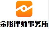 金彤律师事务所加盟