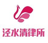泾水清律师事务所品牌logo