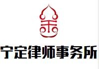 宁定律师事务所加盟