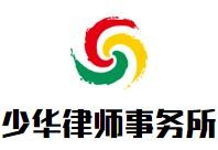 少华律师事务所品牌logo