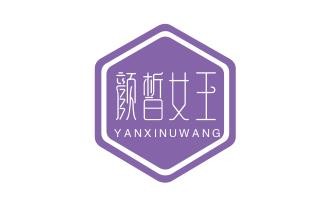 颜皙女王加盟