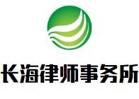 长海律师事务所加盟
