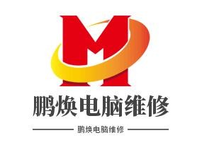 鹏焕电脑维修加盟