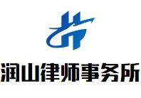 润山律师事务所加盟