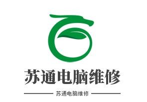 苏通电脑维修加盟