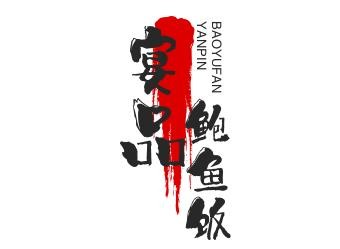 宴品鲍鱼饭品牌logo