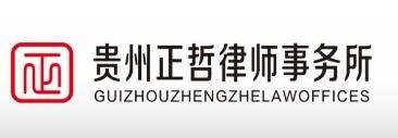 正哲律师事务所加盟