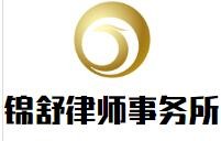 锦舒律师事务所加盟