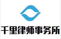 千里律师事务所