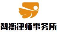 智衡律师事务所加盟