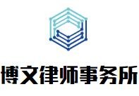 博文律师事务所加盟