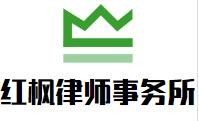 红枫律师事务所加盟