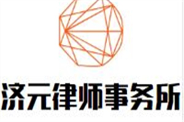 济元律师事务所加盟